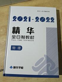 2021-2022精华全日制教材；物理