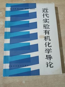 近代实验有机化学导论