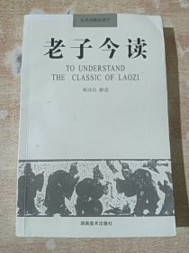 老子今读