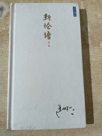 新论语简编 （全新未拆封）