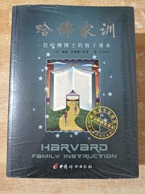 哈佛家训：一位哈佛博士的教子课本（全四册）全新未拆封