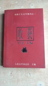 全国十大文学期刊之一（收获）