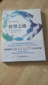 转型之战：Made in China再出发【全新塑封未拆】