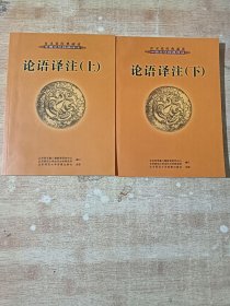 育灵童经典诵读：论语评注上下册