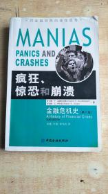 疯狂、惊恐和崩溃：金融危机史（第六版）