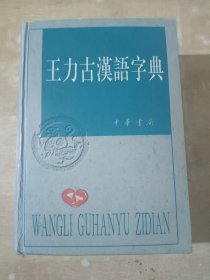 王力古汉语字典