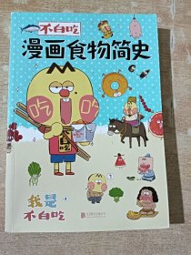不白吃漫画食物简史