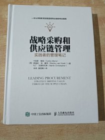 战略采购和供应链管理：实践者的管理笔记