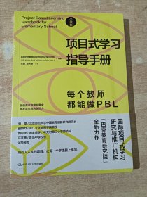 项目式学习指导手册：每个教师都能做PBL（小学版）全新未拆封