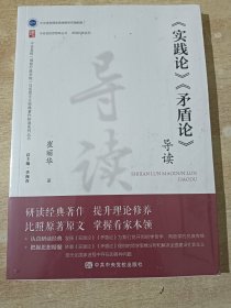 实践论〉〈矛盾论〉导读（全新未拆封）