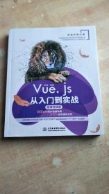 Vue.js从入门到实战Web前端开发框架（微课视频版）
