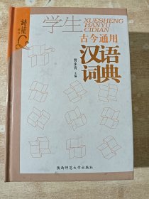 古今通用学生汉语词典