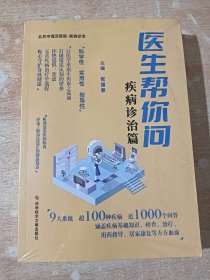 医生帮你问.疾病诊治篇（全新未拆封）