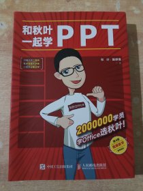 和秋叶一起学PPT（第4版）