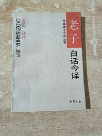 老子白话今译