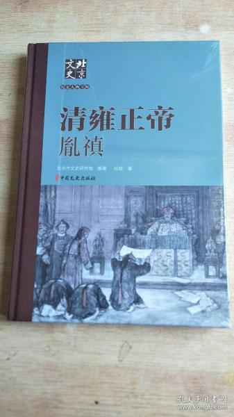 清雍正帝，胤禛【精装全新未拆封】