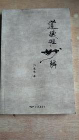 道德经妙解