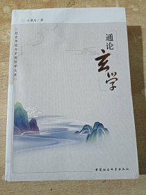 通论玄学【经史传统与中国哲学文库】