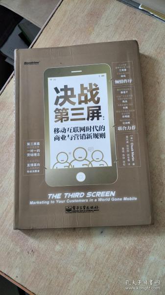 决战第三屏：移动互联网时代的商业与营销新规则  软精装