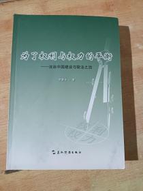 为了权利与权力的平衡： 法制中国建设与软法之治【罗豪才 签名本】