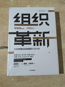 组织革新 构建市场化生态组织的路线图（全新未拆封），