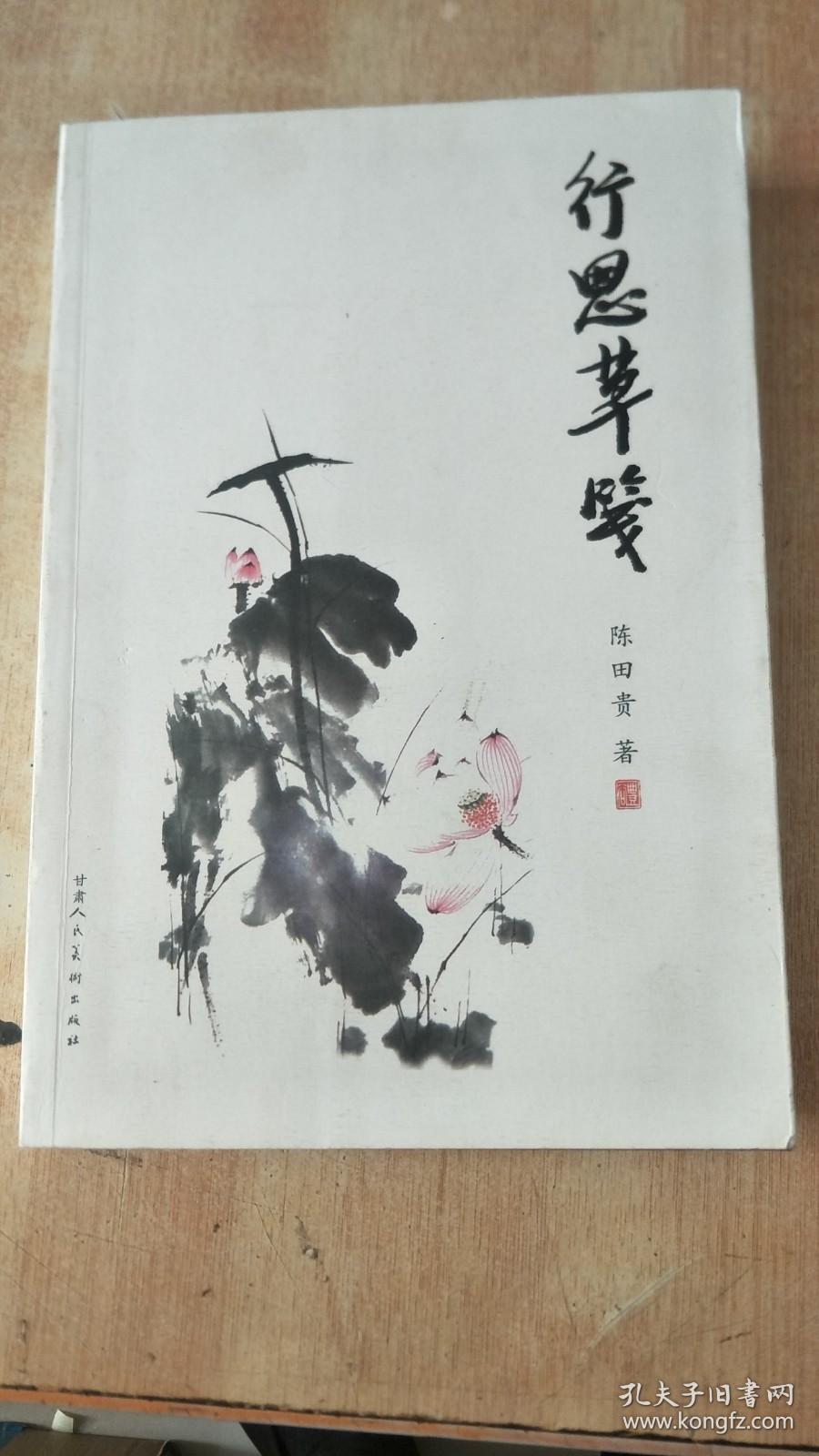 行思草笺 陈田贵签赠本