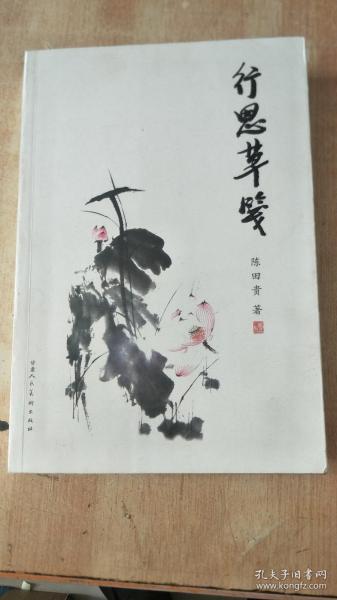 行思草笺 陈田贵签赠本