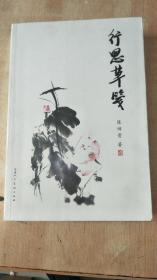 行思草笺 陈田贵签赠本