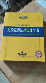 2020中华人民共和国纪检监察法律法规全书