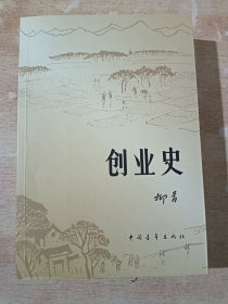 创业史