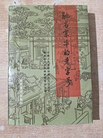 驰名京华的老字号