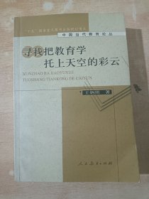 中国当代教育论丛：寻找把教育学托上天空的彩云