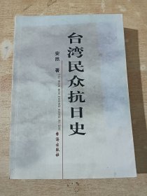 台湾民众抗日史