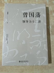 曾国藩领导力十二讲（全新未拆封）