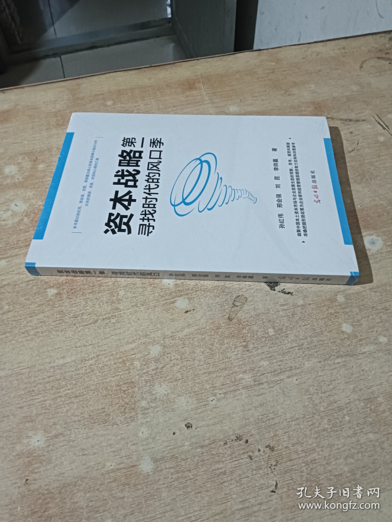 资本战略 . 第一季 : 寻找时代的风口（全新未拆封）