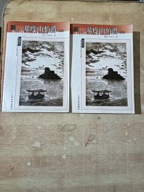 名著名译插图本：基度山伯爵（上下）
