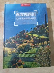 再发现四川100个最美观景拍摄地（全新未拆封 ）