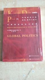 国际政治中的知识、欲望与权力：中国崛起的西方叙事【全新未拆封】