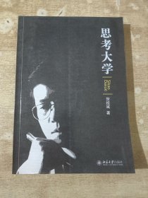 思考大学