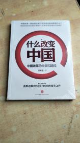 什么改变中国:中国改革的全景和路径【全新未拆封】.
