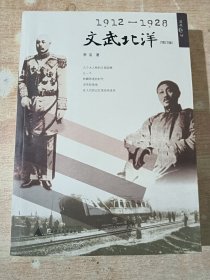 文武北洋（1912-1928）增订版