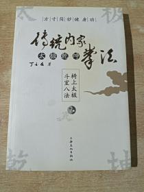 传统内家太极乾坤拳法：方寸简妙健身功（附光盘）