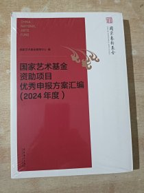 国家艺术基金资助项目优秀申报方案汇编（2024年度） 全新未拆封