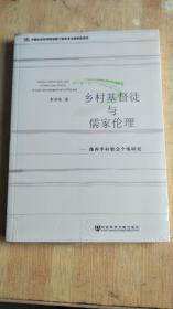 乡村基督徒与儒家伦理：豫西李村教会个案研究   (全新未拆封)