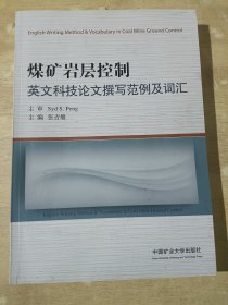 煤矿岩层控制英文科技论文撰写范例及词汇