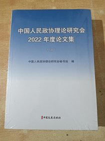 中国人民政协理论研究会2022年度论文集（上下）全新未拆封