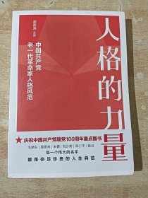 人格的力量·中国共产党老一代革命家人格风范