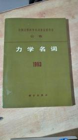 力学名词1993