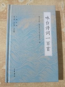 咏台诗词一百首