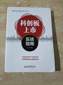科创板上市实战指南投资理财类书籍